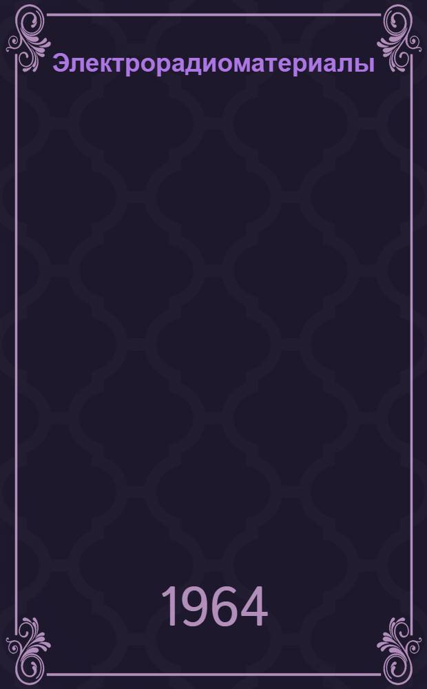 Электрорадиоматериалы : Учеб. пособие : Ч. 1-