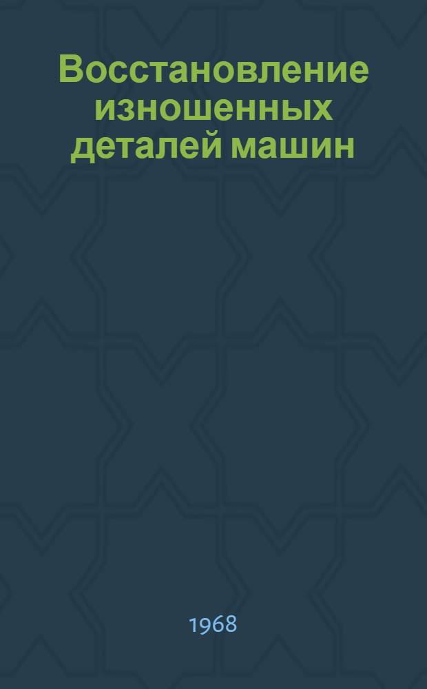 Восстановление изношенных деталей машин : Конспект лекций по курсу "Ремонт и монтаж торгово-технол. оборудования" Вып. 2. Вып. 2