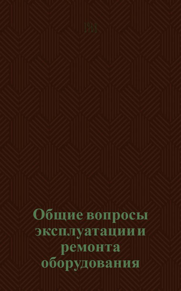 Общие вопросы эксплуатации и ремонта оборудования : Конспект лекций по курсу "Ремонт и монтаж торгово-технол. оборудования" Вып. 1-. Вып. 1