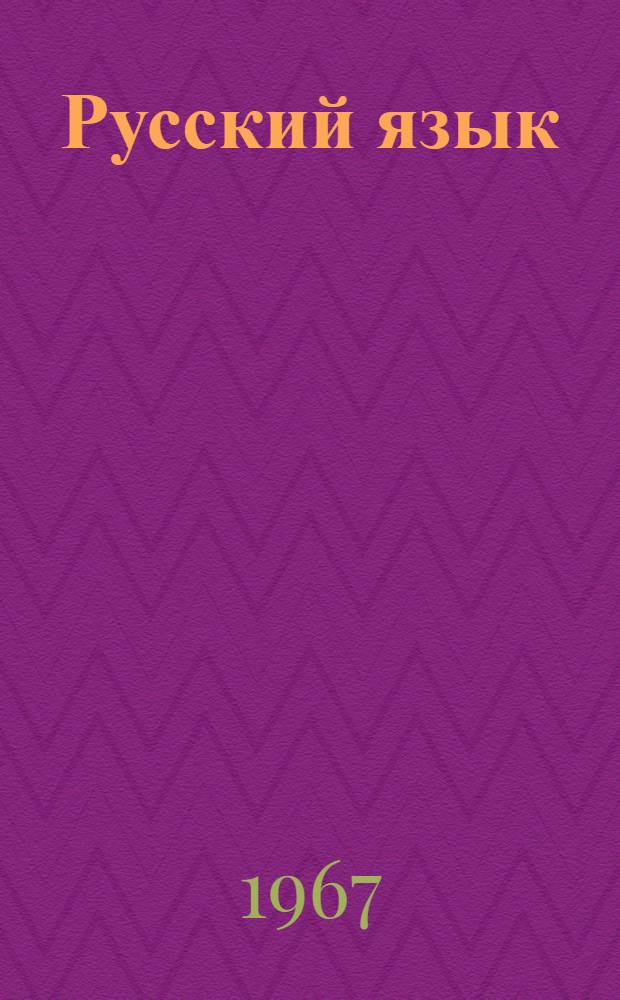 Русский язык : Учеб. пособие для слушателей-иностранцев [В 2 ч.] Ч. 1-. Ч. 2