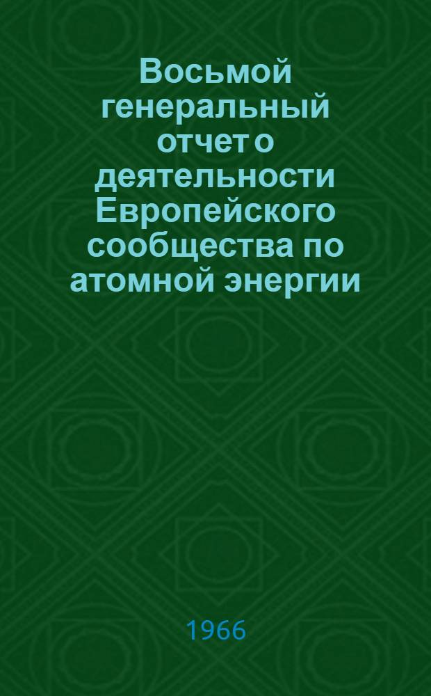 Восьмой генеральный отчет о деятельности Европейского сообщества по атомной энергии : [Пер. с фр.] Вып. 1. Ч. 2