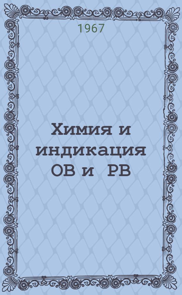 Химия и индикация ОВ и РВ : Учеб. пособие. Ч. 1
