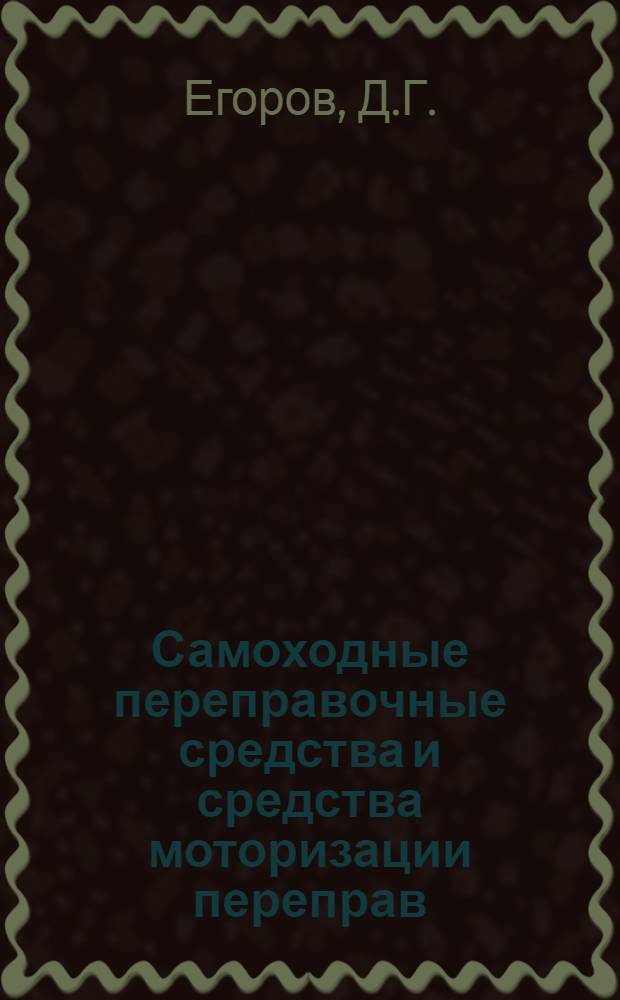 Самоходные переправочные средства и средства моторизации переправ : Учебник