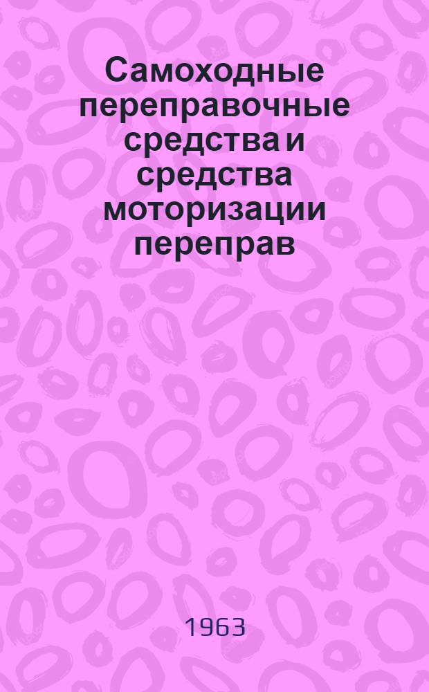 Самоходные переправочные средства и средства моторизации переправ : Учебник. Ч. 1 : Основы теории плавающих средств