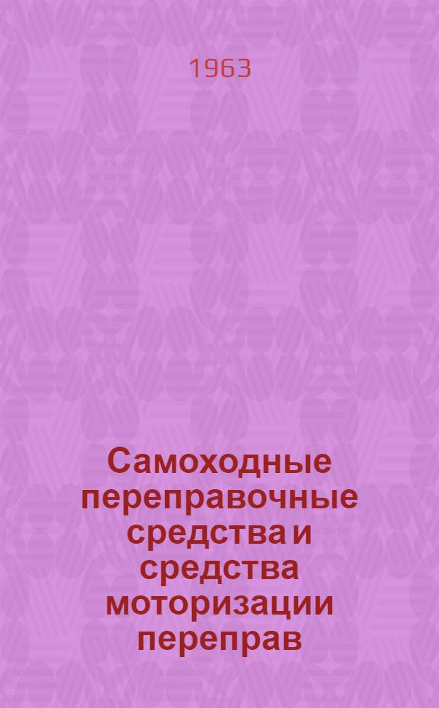 Самоходные переправочные средства и средства моторизации переправ : Учебник. Ч. 2