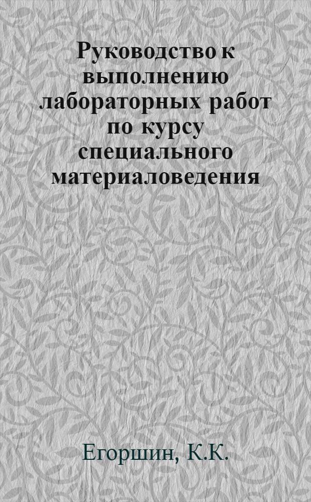 Руководство к выполнению лабораторных работ по курсу специального материаловедения : Вып. 2