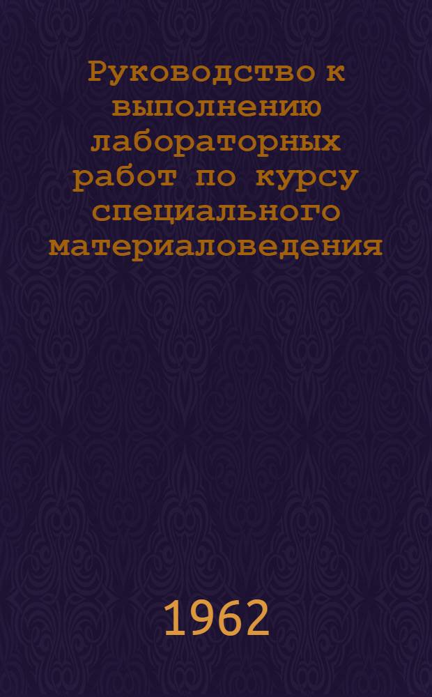 Руководство к выполнению лабораторных работ по курсу специального материаловедения : Вып. 2. Вып. 2