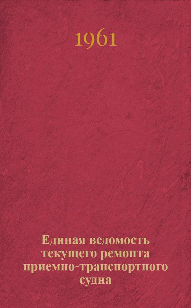 Единая ведомость текущего ремонта приемно-транспортного судна (рефрижераторного) типа "ПТС-150" : (Проект № 697) [В 10 ч.] Ч. 1-10. Ч. 10 : Двигатель С6ДV-224 мощностью 150 лошадиных сил