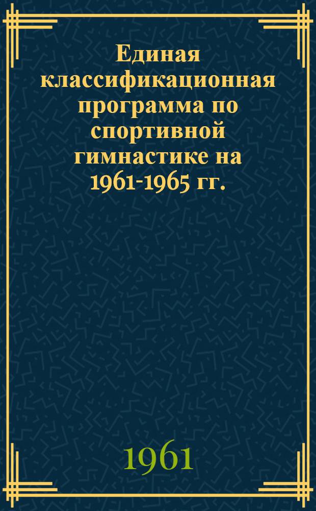 Единая классификационная программа по спортивной гимнастике на 1961-1965 гг.