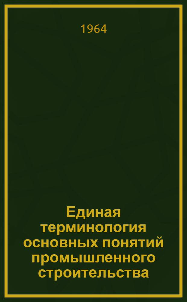 Единая терминология основных понятий промышленного строительства : Проект : Вып. 1