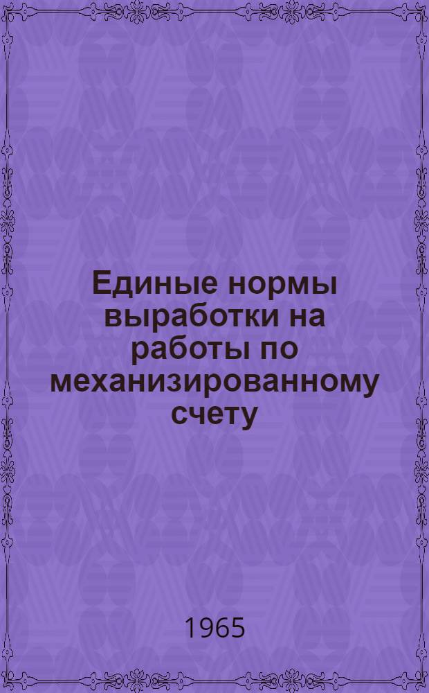 Единые нормы выработки на работы по механизированному счету : Утв. 31/XII 1965 г