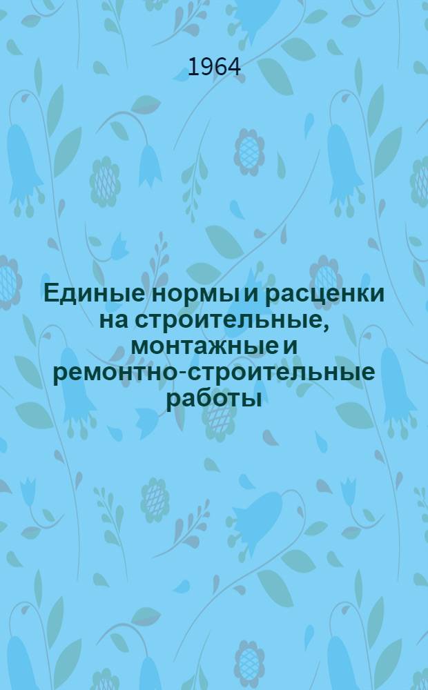 [Единые нормы и расценки на строительные, монтажные и ремонтно-строительные работы. 1960 г : Расценки пересчитаны, исходя из нового масштаба цен Сб. 14]. [Сб. 14 : Бурение скважин на воду]