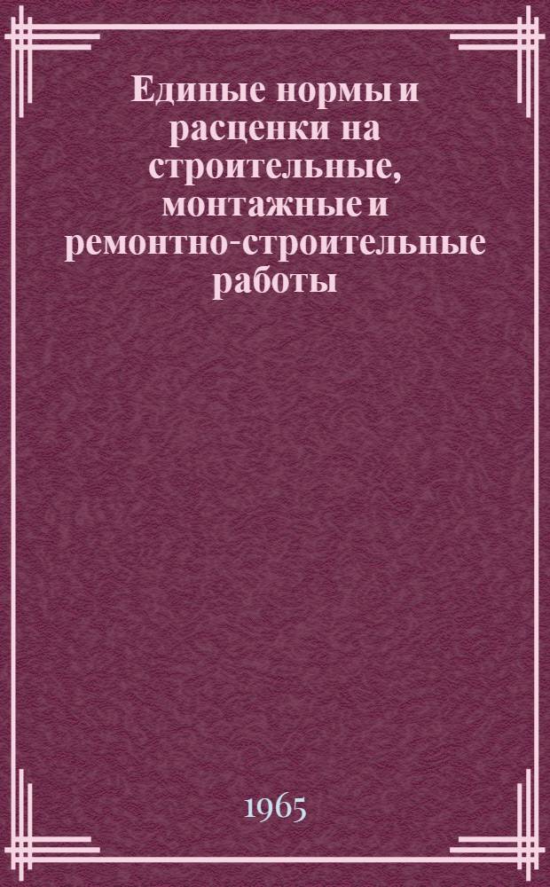 Единые нормы и расценки на строительные, монтажные и ремонтно-строительные работы : Проект