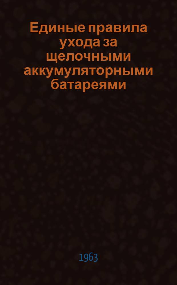 Единые правила ухода за щелочными аккумуляторными батареями