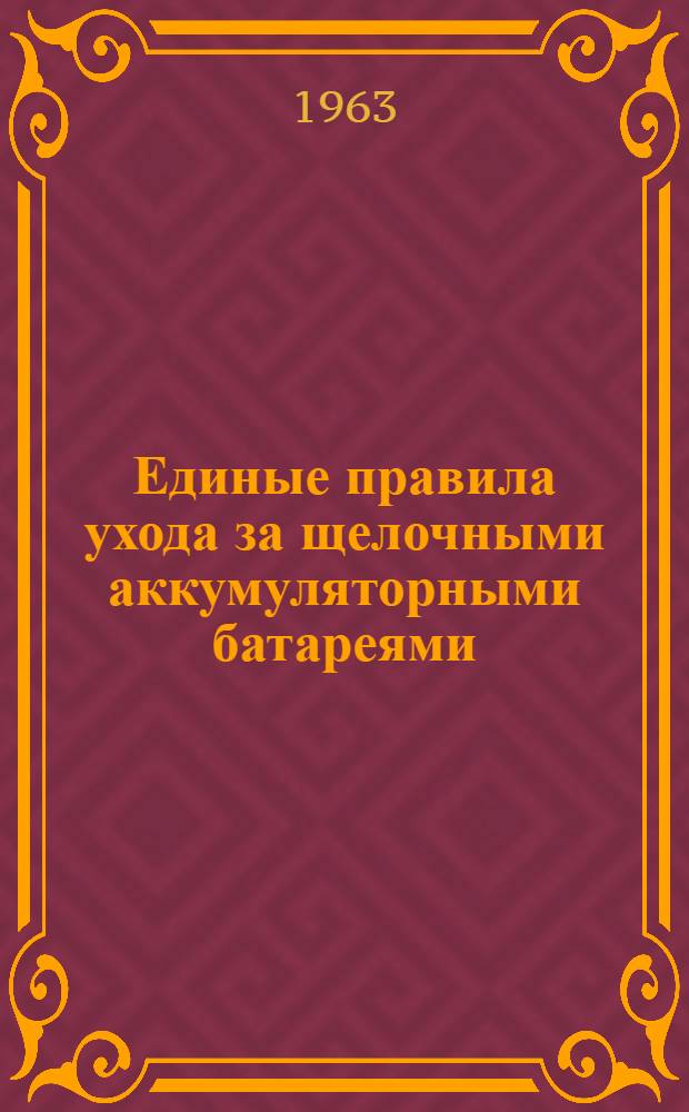 Единые правила ухода за щелочными аккумуляторными батареями