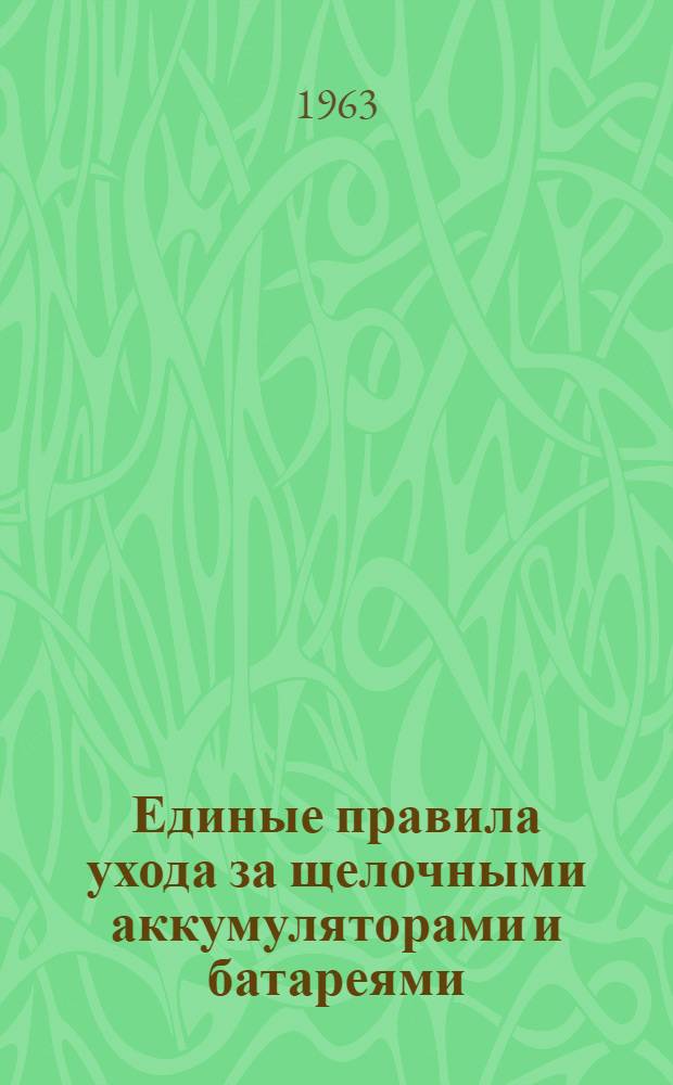 Единые правила ухода за щелочными аккумуляторами и батареями