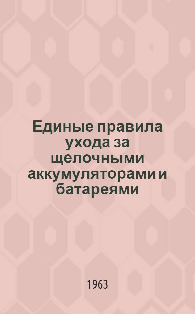 Единые правила ухода за щелочными аккумуляторами и батареями