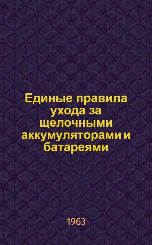 Единые правила ухода за щелочными аккумуляторами и батареями