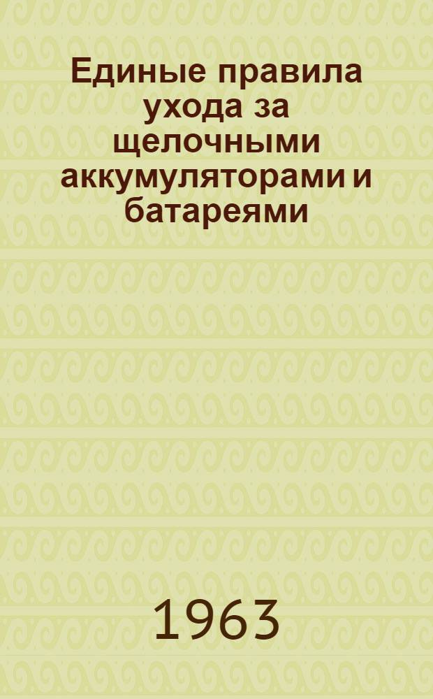Единые правила ухода за щелочными аккумуляторами и батареями