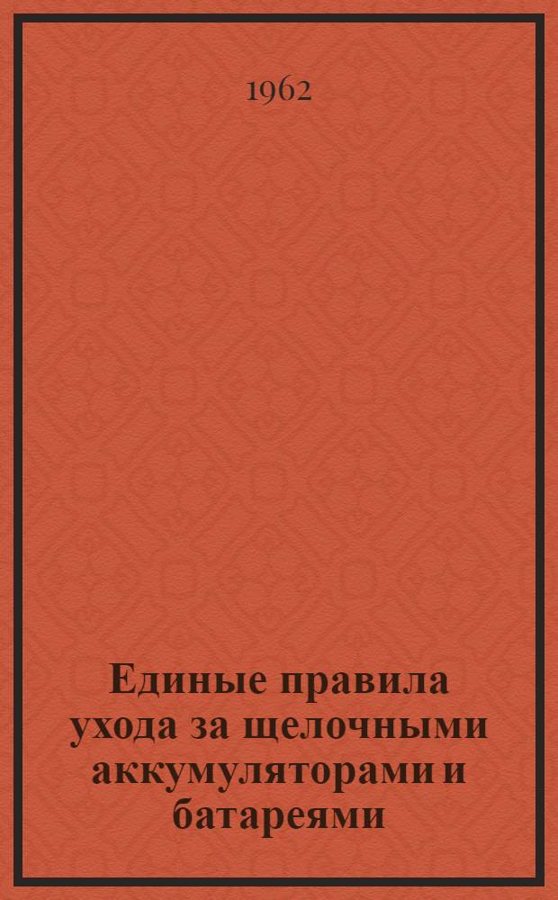 Единые правила ухода за щелочными аккумуляторами и батареями