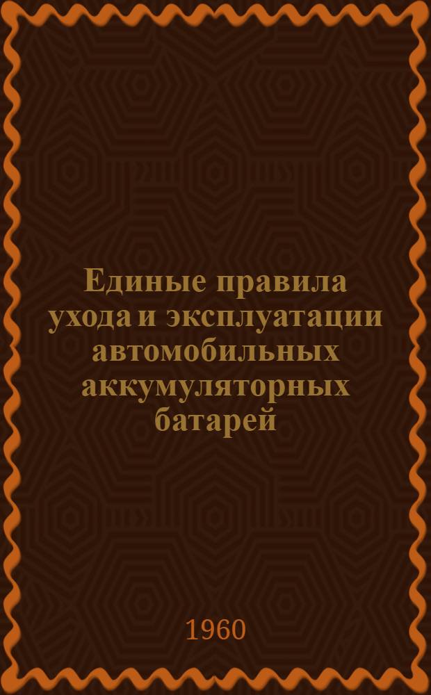 Единые правила ухода и эксплуатации автомобильных аккумуляторных батарей
