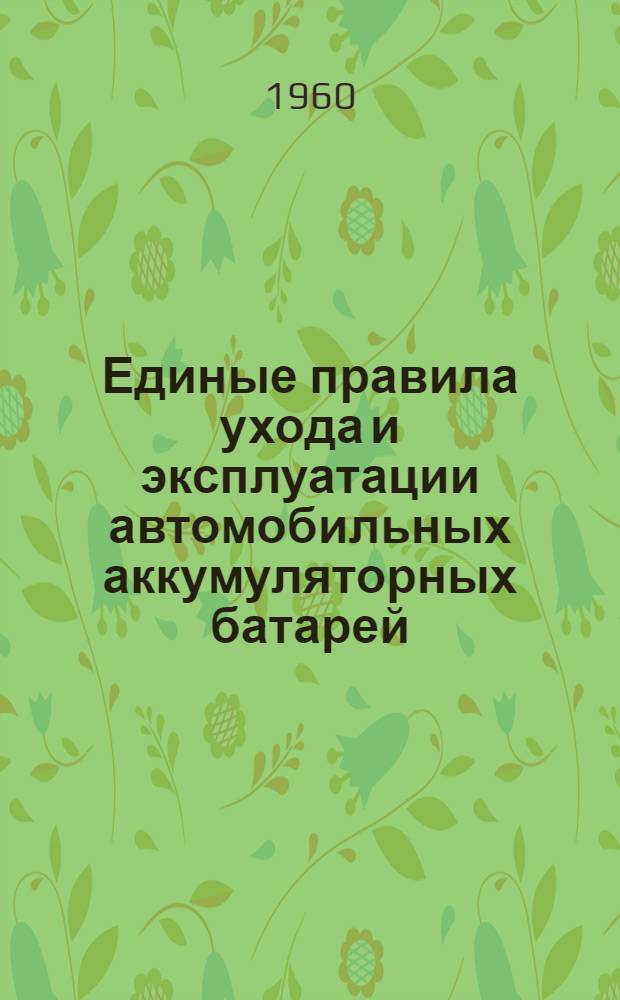 Единые правила ухода и эксплуатации автомобильных аккумуляторных батарей