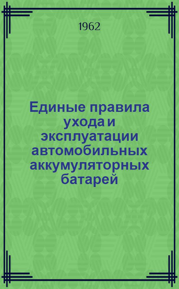 Единые правила ухода и эксплуатации автомобильных аккумуляторных батарей