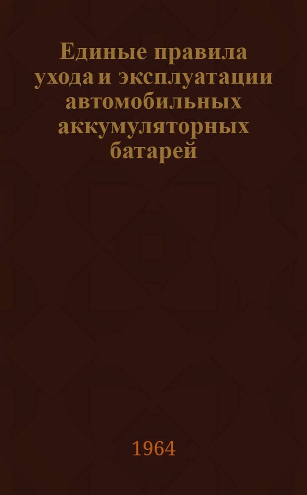 Единые правила ухода и эксплуатации автомобильных аккумуляторных батарей