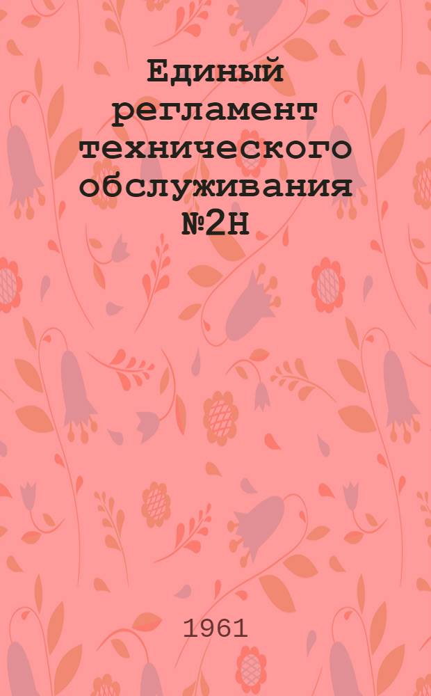 Единый регламент технического обслуживания № 2Н : [Введ. в действие 9/VI 1961 г.] Ч. 1. Ч. 1 : Самолет и силовые установки
