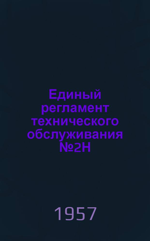 Единый регламент технического обслуживания № 2Н : [Введ. в действие 9/VI 1961 г.] Ч. 1. Ч. 4 : Авиационное оборудование