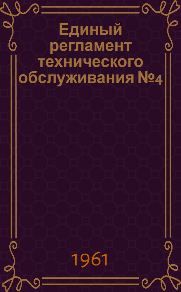 Единый регламент технического обслуживания № 4 (В, ВМ и ВК) : Ч. 1-. Ч. 1 : Планер и силовые установки