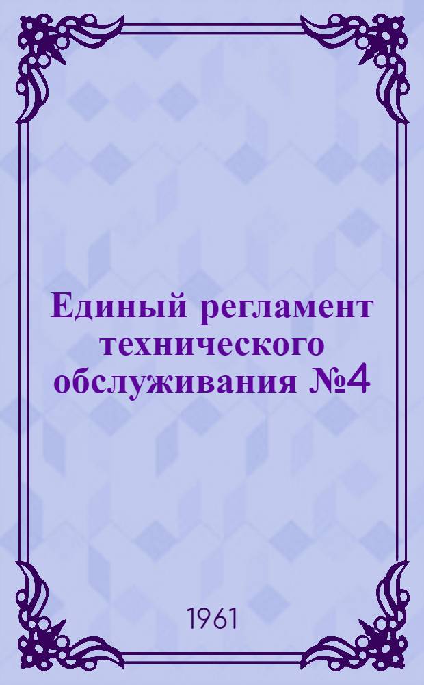 Единый регламент технического обслуживания № 4 (В, ВМ и ВК) : Ч. 1-. Вып. 2 : Радиотехническое оборудование