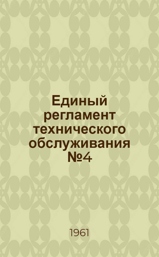 Единый регламент технического обслуживания № 4 (В, ВМ и ВК) : Ч. 1-. Ч. 3 : Авиационное оборудование
