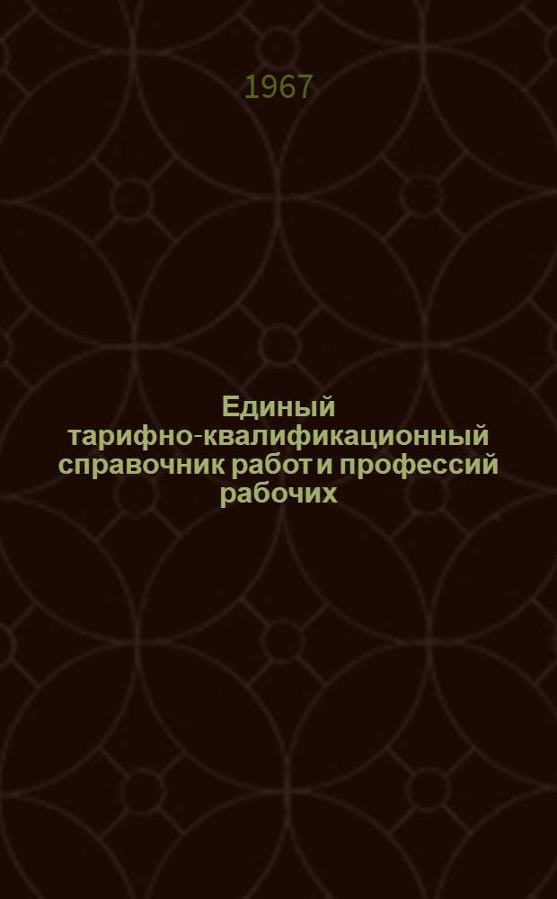 Единый тарифно-квалификационный справочник работ и профессий рабочих : Проект ... Утв. Гос. ком. Совета Министров СССР по вопросам труда и заработной платы [Раздел 1]-. [Раздел 2] : Производство полупроводниковых приборов, интегральных схем, микросхем, микромодулей и квантовых приборов
