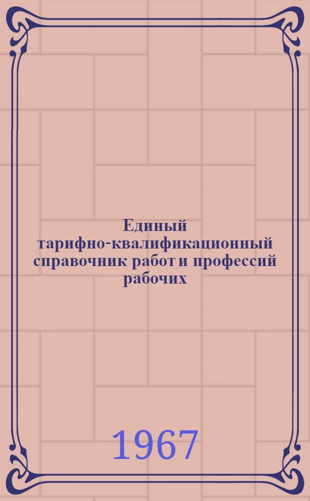 Единый тарифно-квалификационный справочник работ и профессий рабочих : Проект ... Утв. Гос. ком. Совета Министров СССР по вопросам труда и заработной платы [Раздел 1]-. [Раздел 5] : Производство радиодеталей