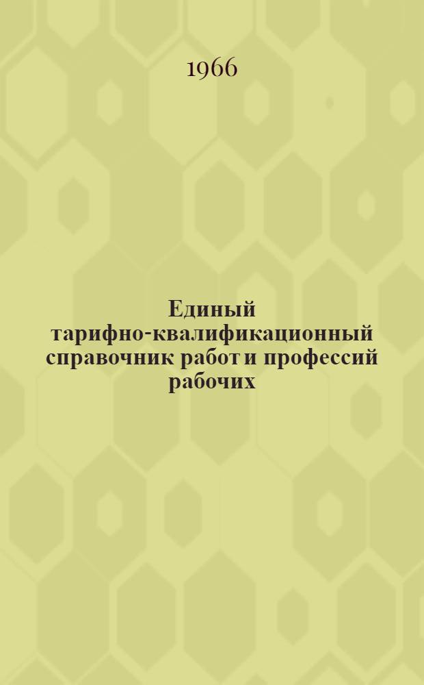 Единый тарифно-квалификационный справочник работ и профессий рабочих : Проект ... Утв. Гос. ком. Совета Министров СССР по вопросам труда и заработной платы [Раздел 1]-. Раздел 20 : Производство текстиля, трикотажных, текстильно-галантерейных и валяльно-войлочных изделий