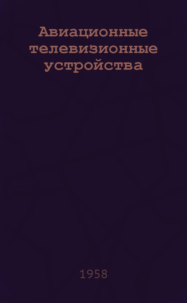 Авиационные телевизионные устройства : (Лекции) : Вып. 1-