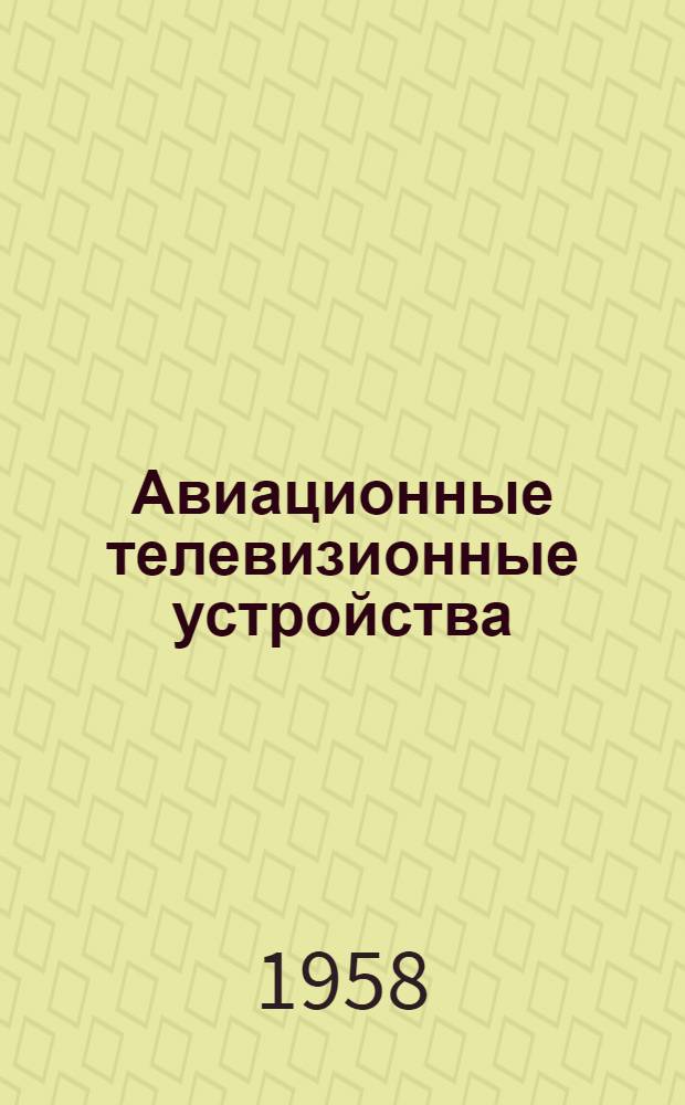 Авиационные телевизионные устройства : (Лекции) Вып. 1-. Вып. 1 : Введение