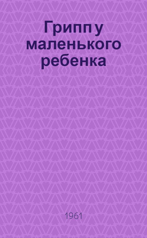 Грипп у маленького ребенка