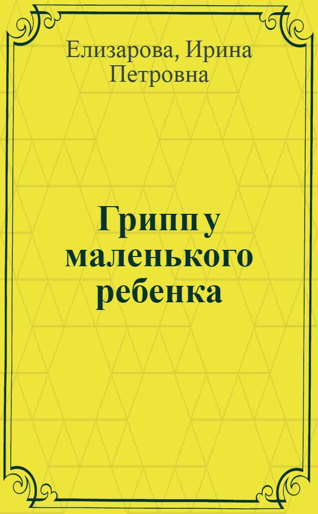 Грипп у маленького ребенка