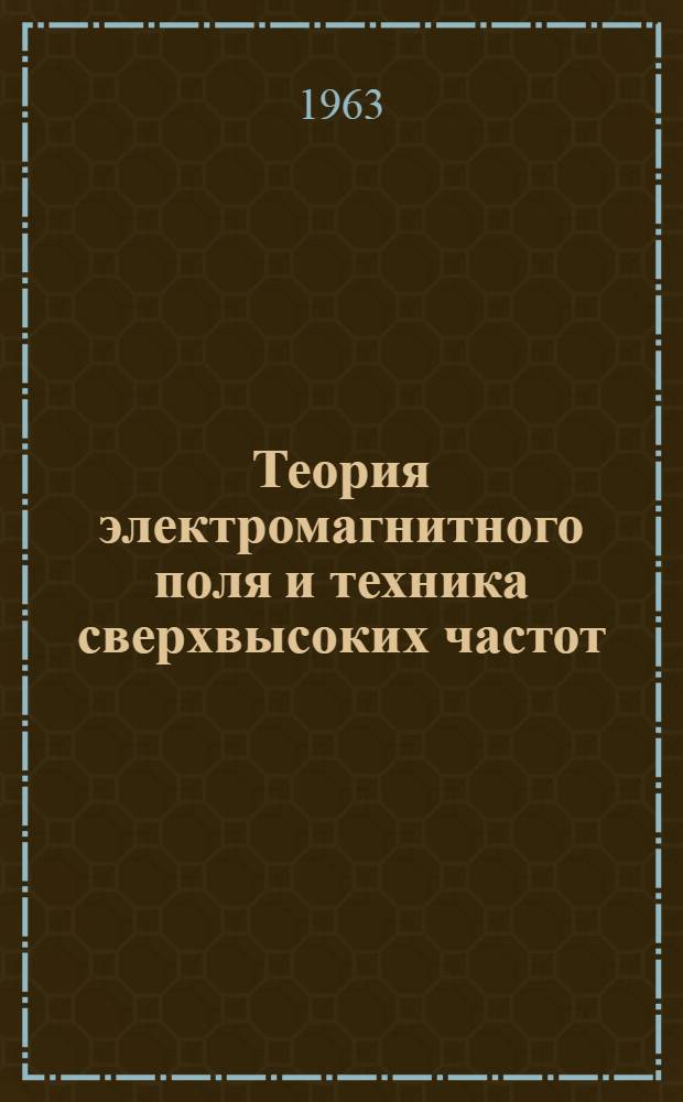 Теория электромагнитного поля и техника сверхвысоких частот : Конспект лекций Раздел 1-. Раздел 1 : Теория электромагнитного поля