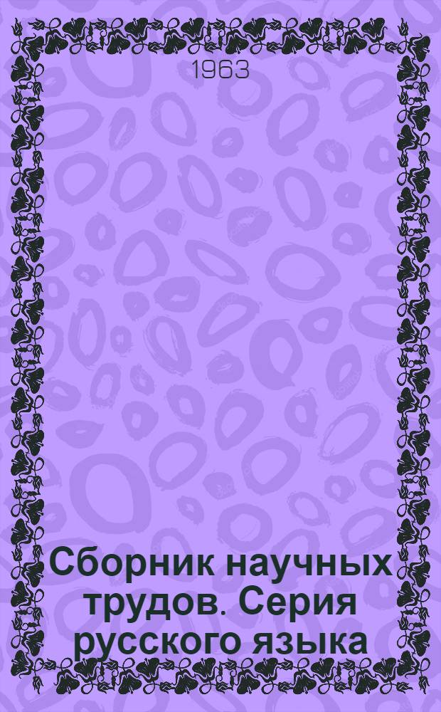 Сборник научных трудов. Серия русского языка : № 1-