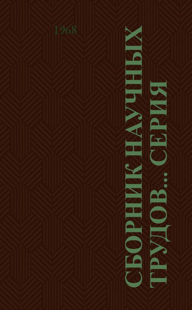 Сборник научных трудов.... Серия: Автоматика и вычислительная техника : Вып. 1-