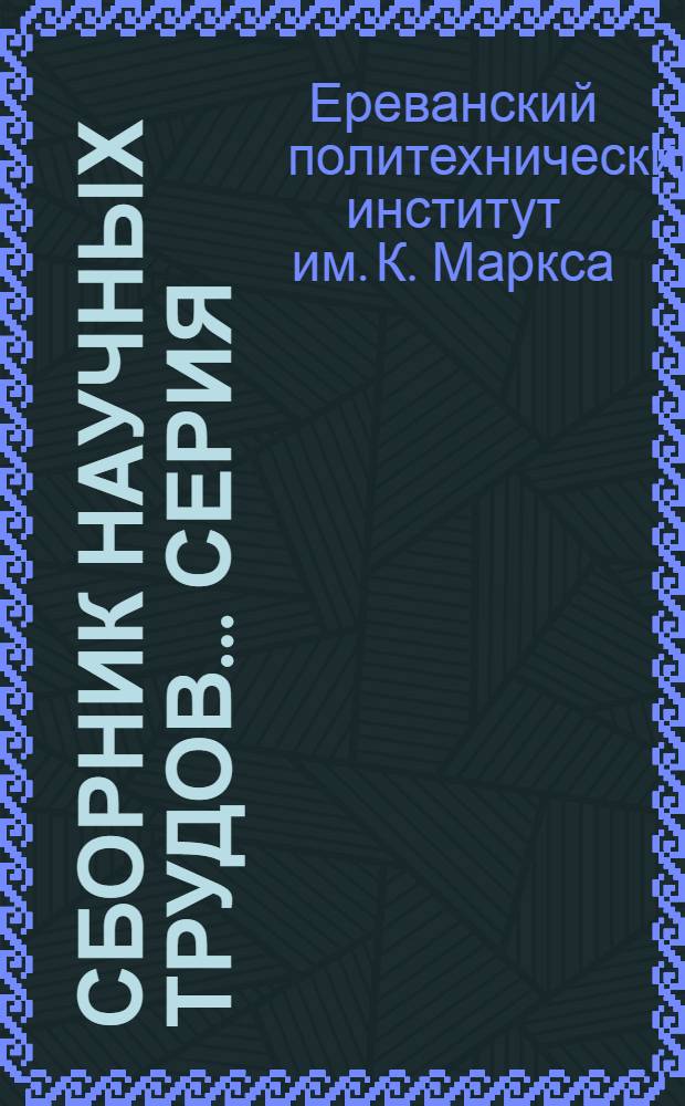 Сборник научных трудов.... Серия: Энергетика и электромеханика