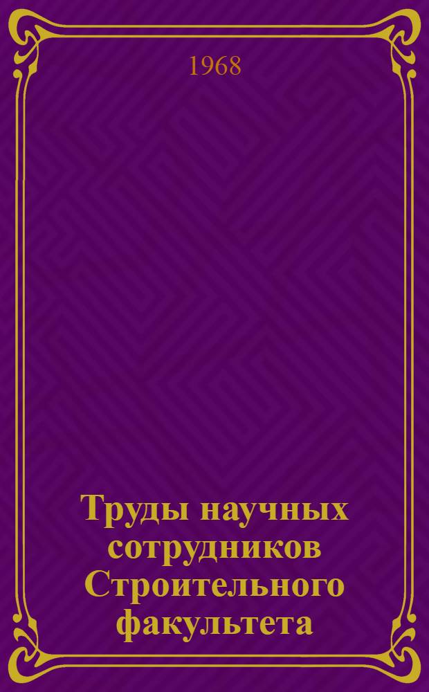 Труды научных сотрудников Строительного факультета