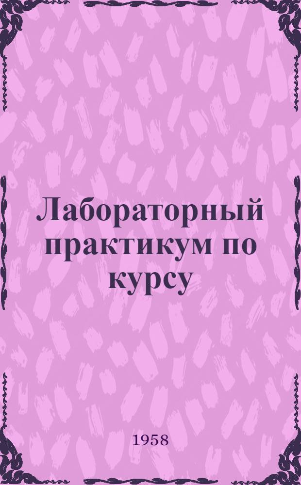 Лабораторный практикум по курсу: "Общая электротехника и электрооборудование предприятий общественного питания"