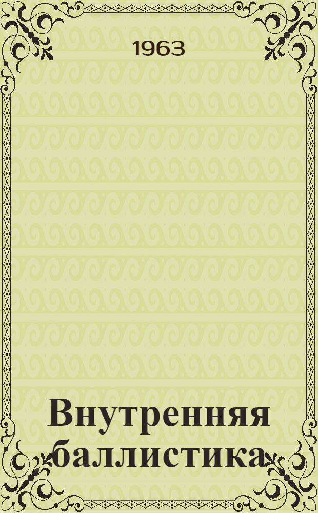 Внутренняя баллистика