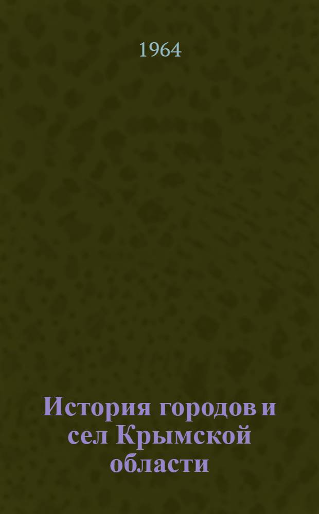 История городов и сел Крымской области : Библиогр. указатель литературы [В 2 ч.]. [Ч. 1]