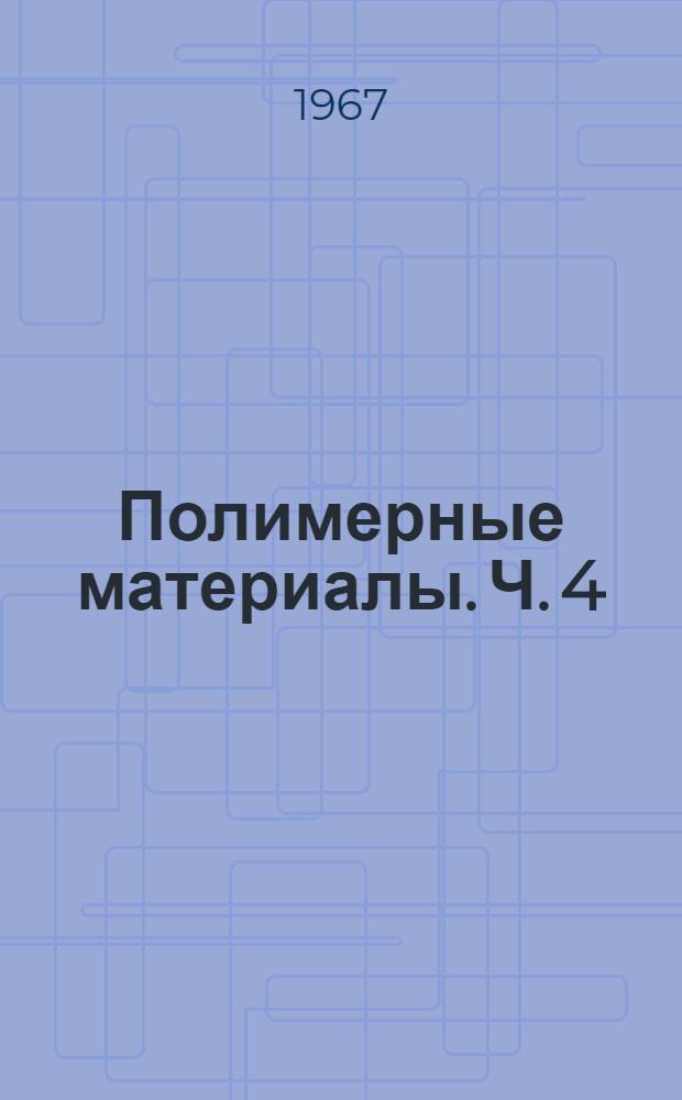 Полимерные материалы. Ч. 4 : Конспекты лекций по теме "Технические способы изготовления полимерных изделий и материалов"