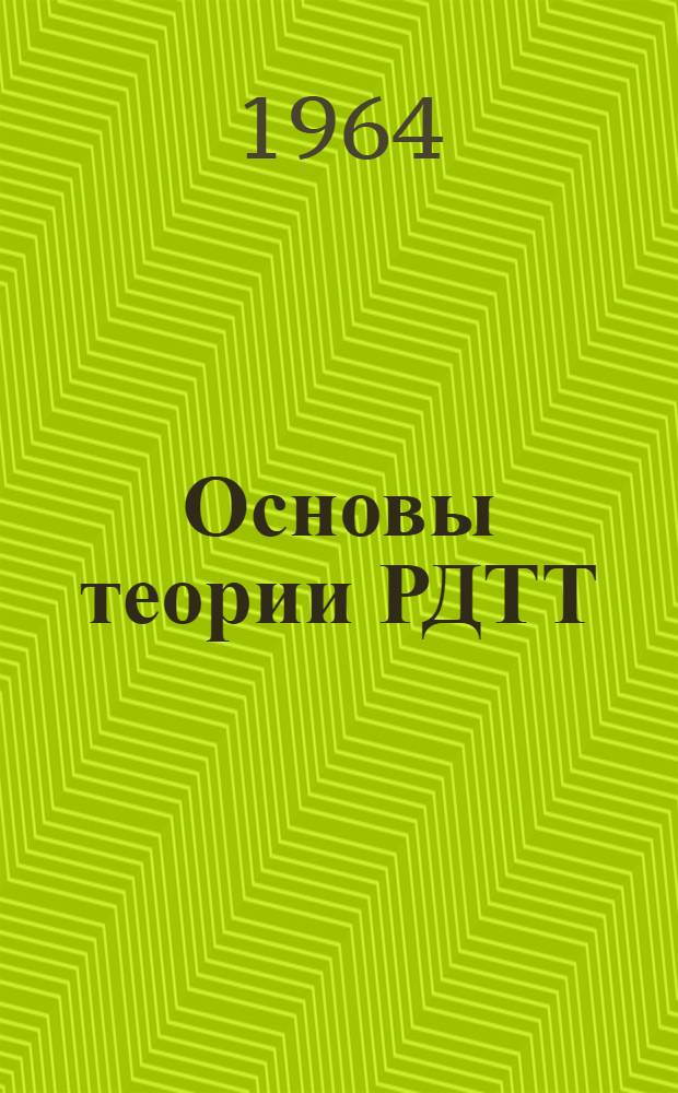 Основы теории РДТТ : Конспект лекций Вып. 10-. Вып. 10